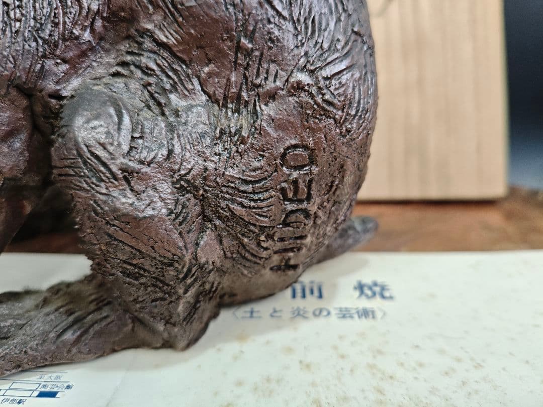 備前焼 猿置物 木村玉舟 作 干支 共箱付きA030