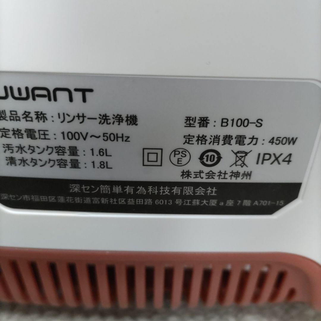 UWANT リンサークリーナー B100−S カーペット 掃除機 洗浄液付き