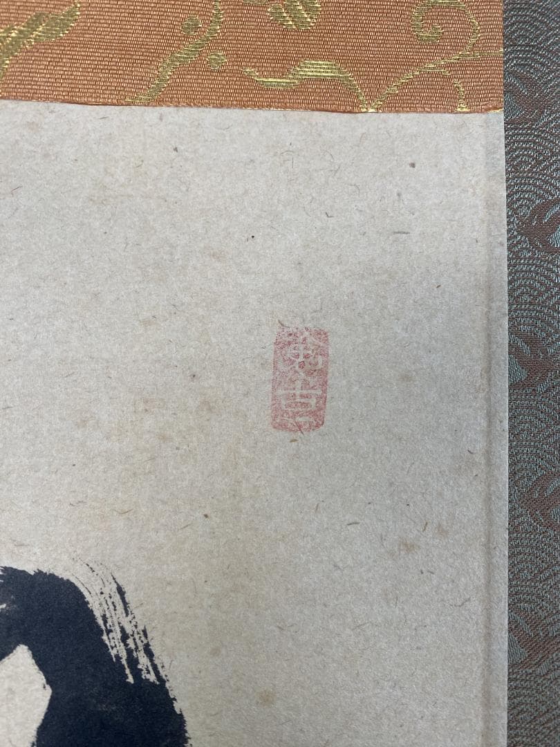 丸*ん様 西垣宗興『和気満高堂』茶道具 大徳寺極楽寺 岐阜 掛軸23101744