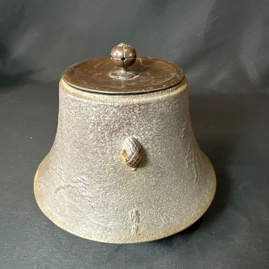 E712 送料無料　茶釜　小釜　松林地紋　富士釜　佐藤清光　茶道具　茶室　共箱