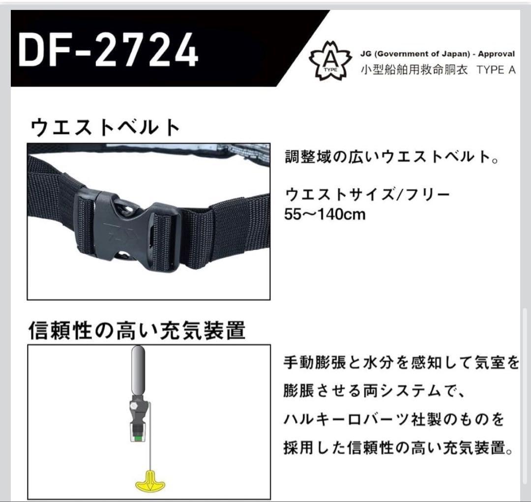 ダイワ　ライフジャケット　DF-2724 2024年モデル
