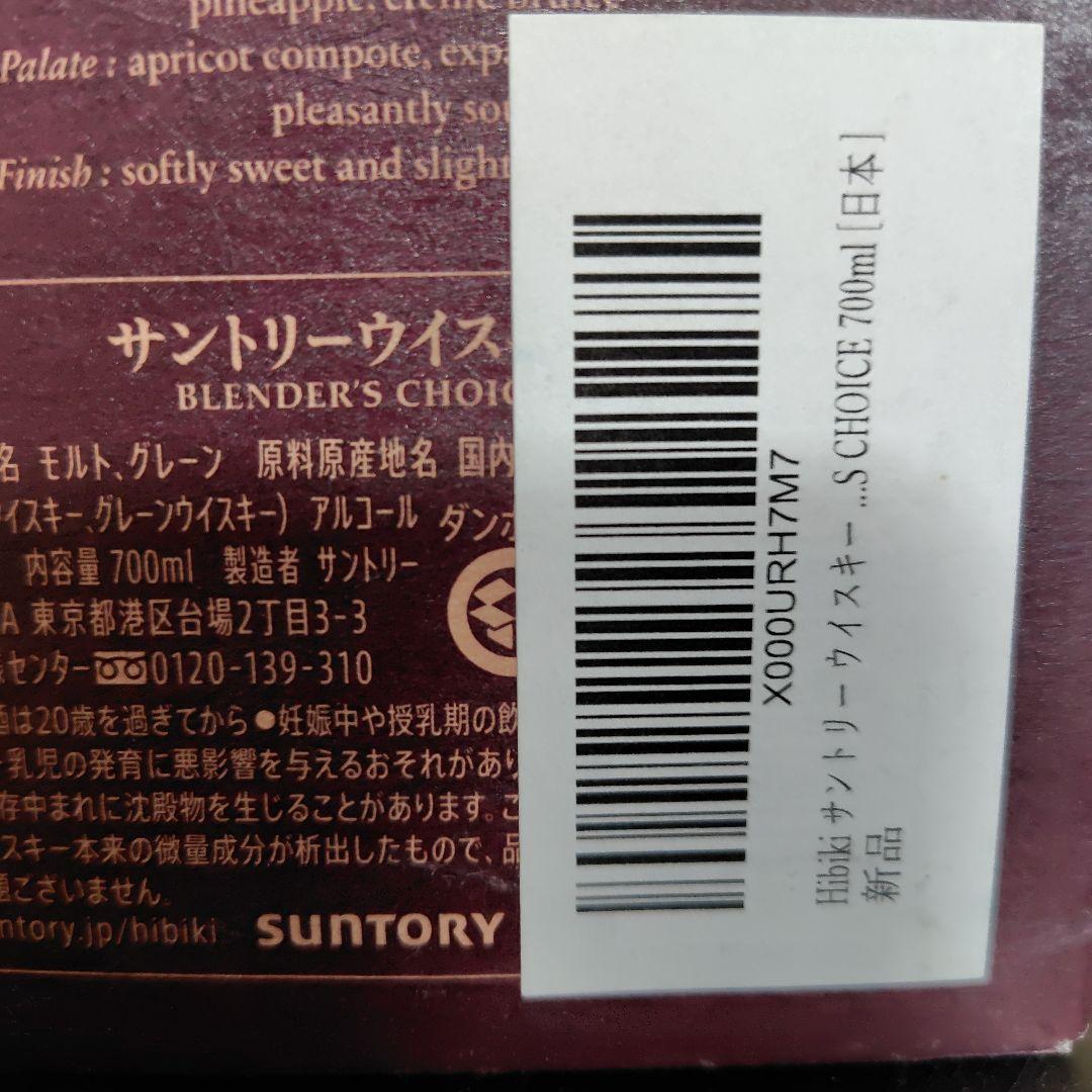 サントリーウイスキー『響』ブレンダーズチョイス 700ml 箱付き 新品