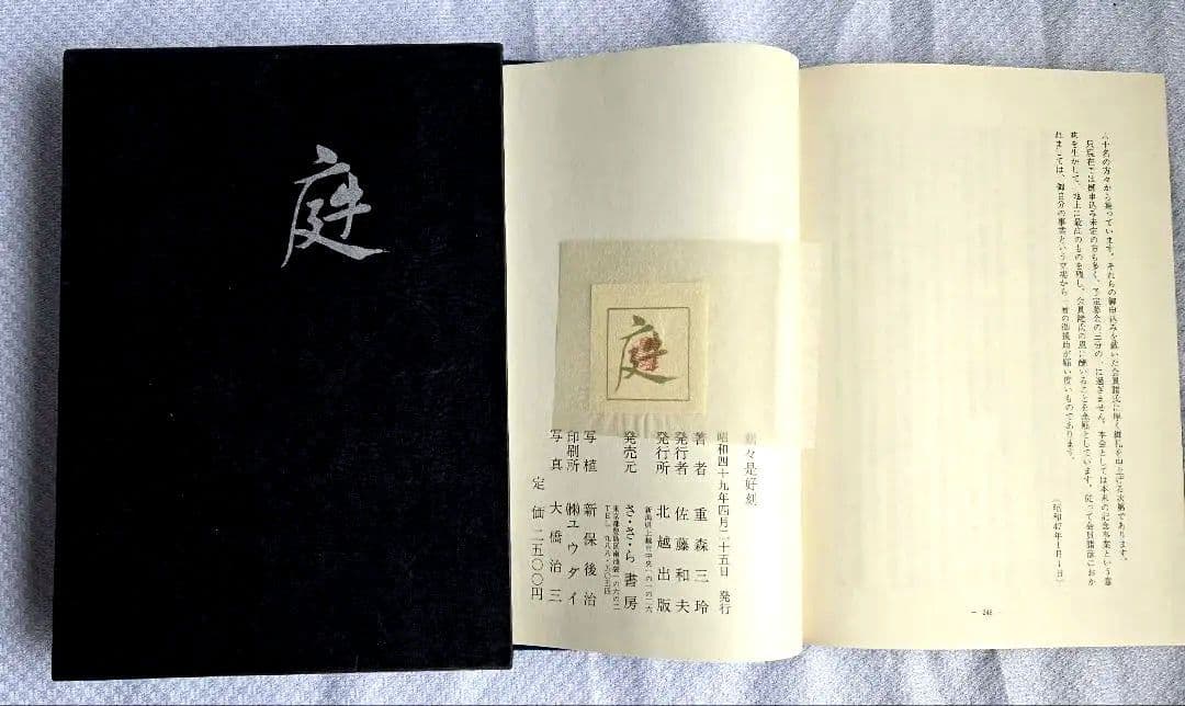 庭 刻々是好刻 重森三玲 昭和49年発刊 函ダストカバー付【まとめ買い割引対象】