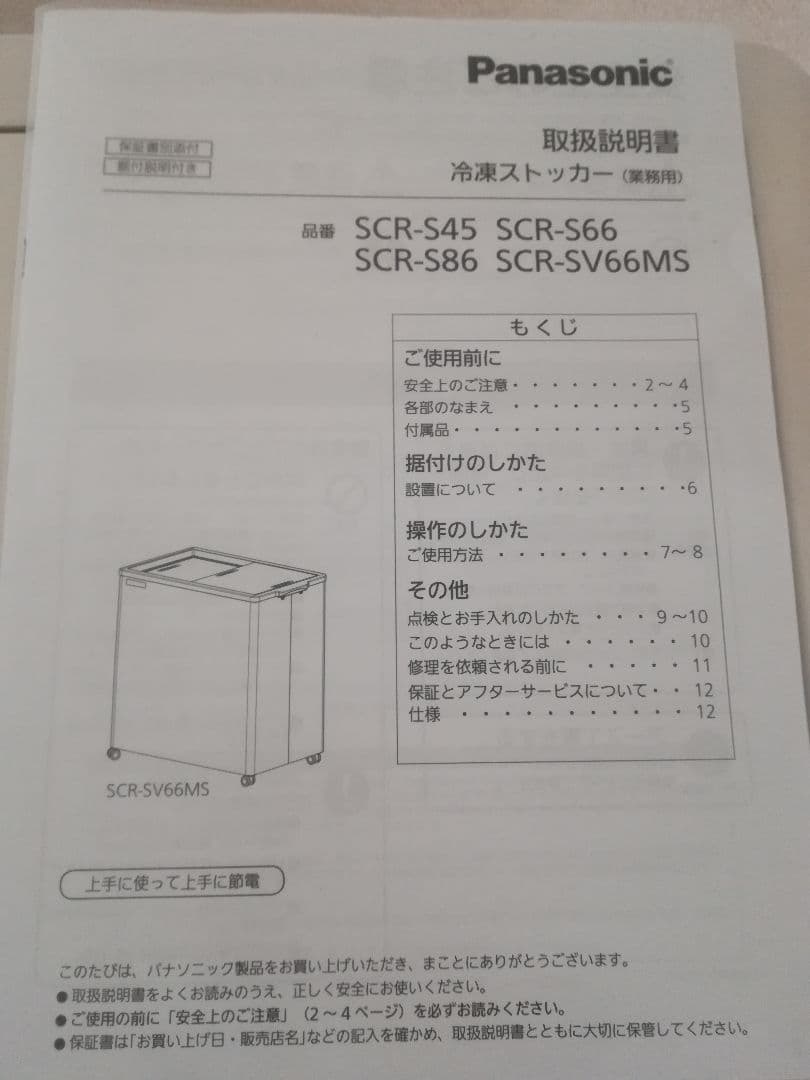 ★熱中症・物価高対策★パナソニック SCR-S66　冷凍庫　冷凍ストッカー