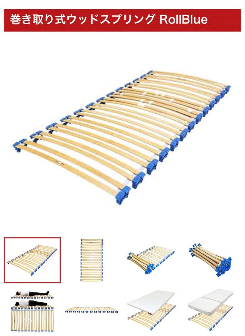 【ドルサル】ウッドスプリングベッド Roolblue 巻取りタイプ シングル