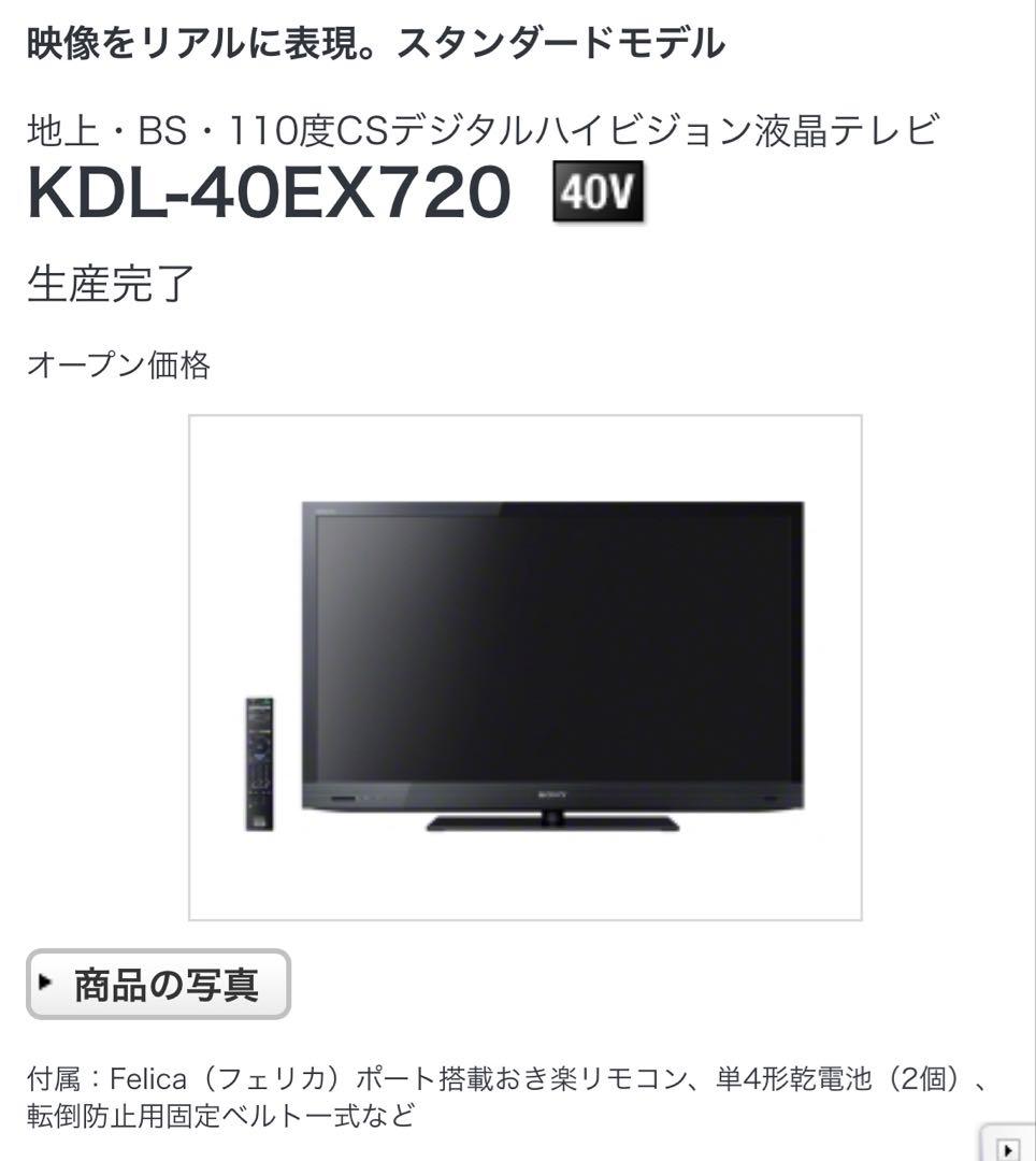 SONY KDL-40EX720 40V型液晶テレビ 手渡し可/最大値下げ