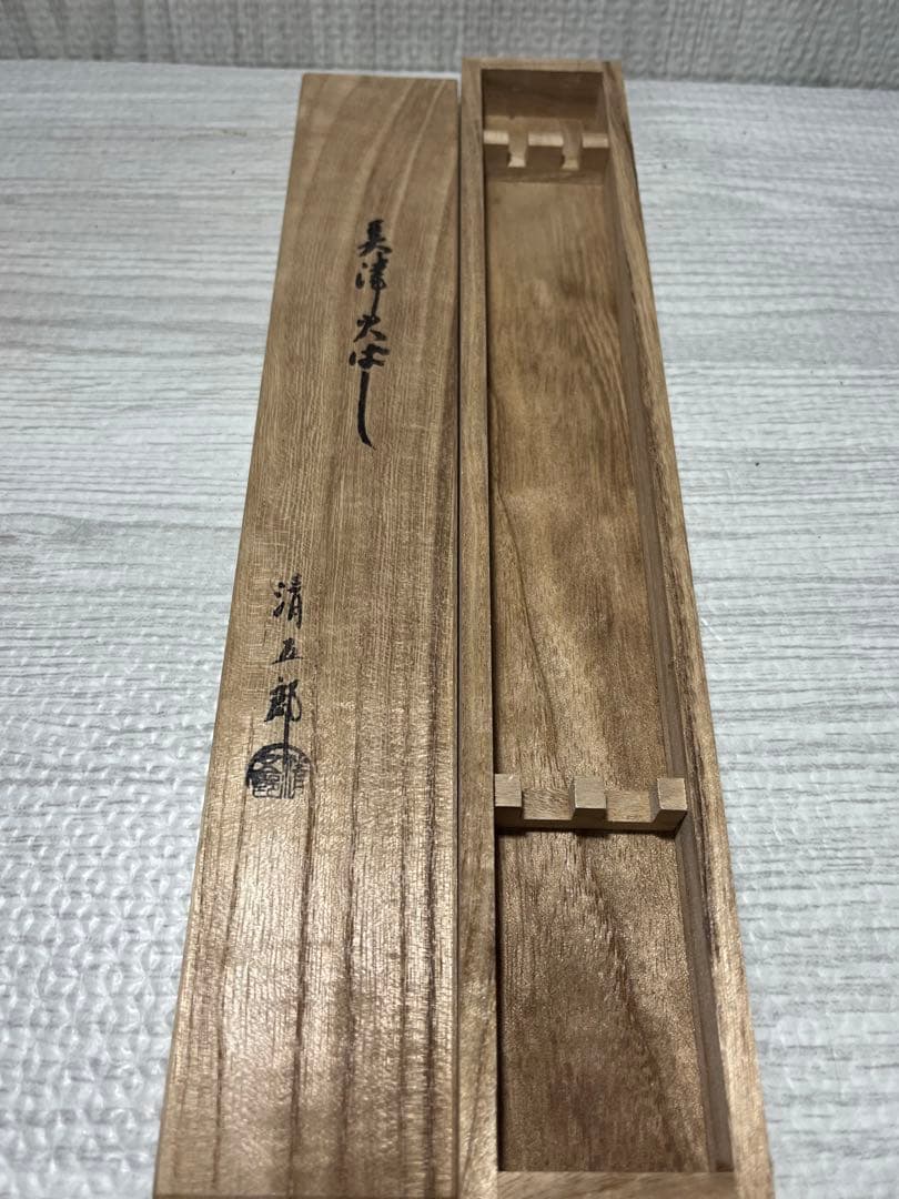 木村清五郎　火箸　灰匙　茶道具