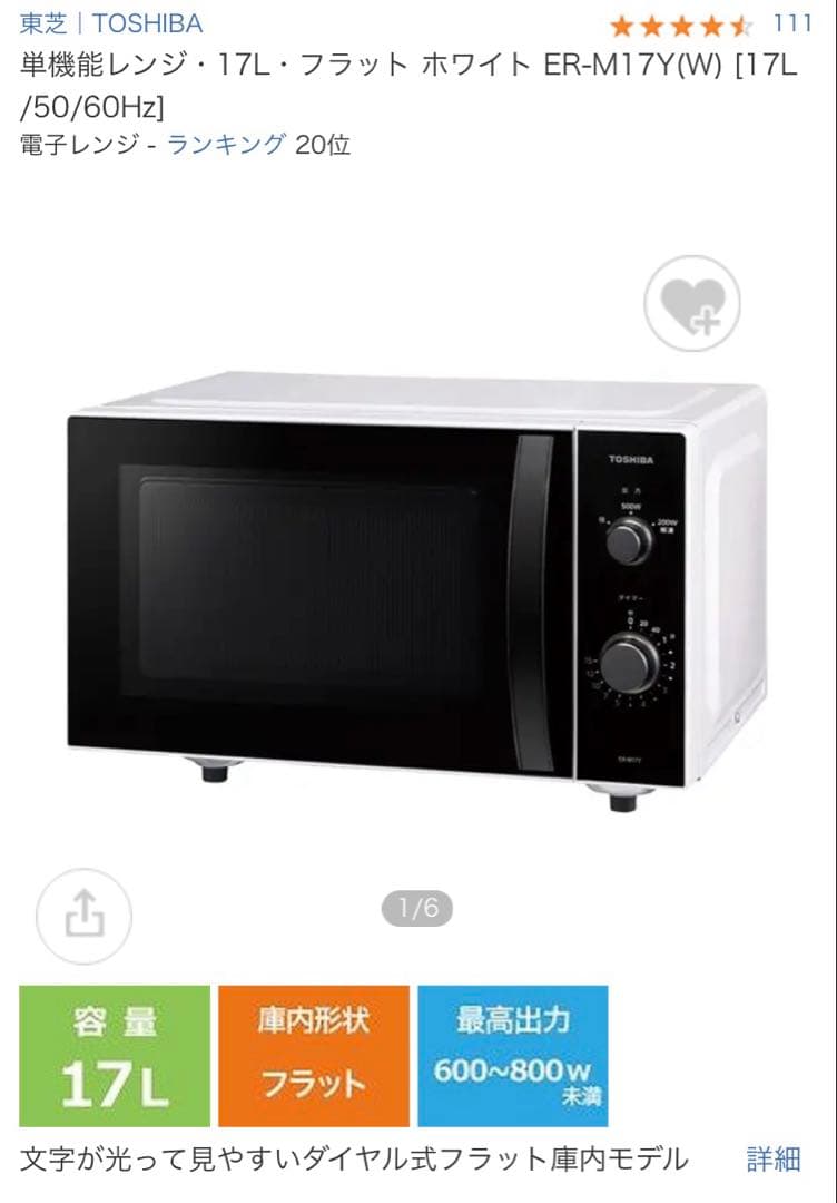 TOSHIBA レンジER-M17Y(W) [17L /50/60Hz]