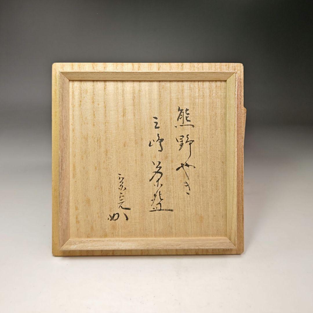 イ501 茶碗『堀内宗完（兼中斎）極箱』『熊野焼　皿谷緋佐子　三嶋　共箱』茶道具