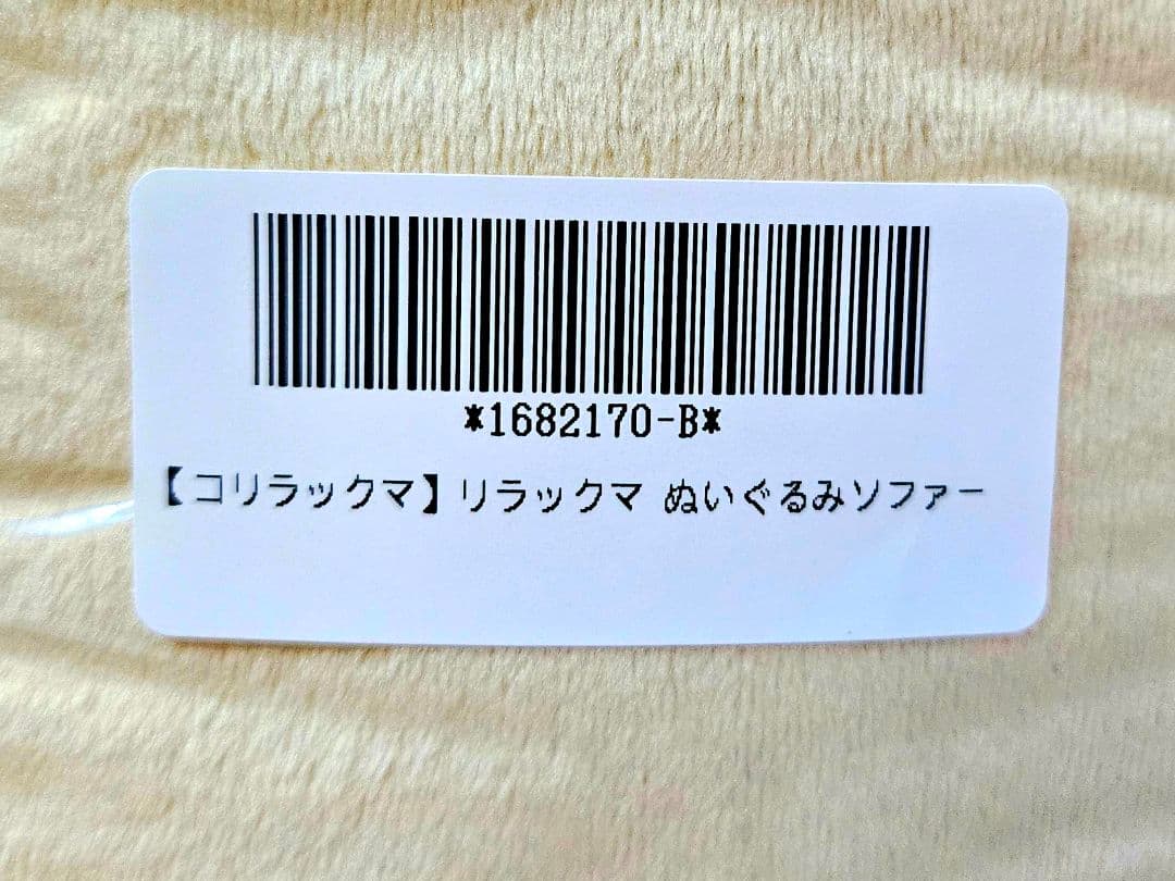 ♥️オンクレ美品♥️４点❤ リラックマ ぬいぐるみソファー コリラックマ