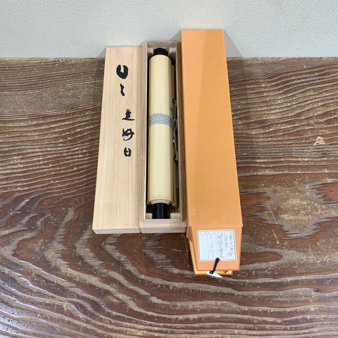 美品 掛け軸 東大寺 狭川明俊作「日々是好日」共箱 禅語 茶掛け