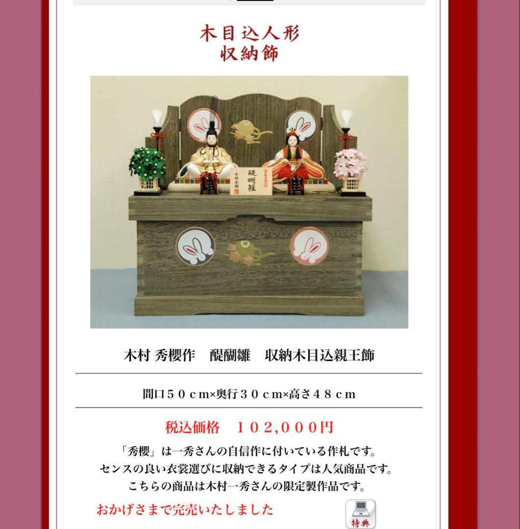 ミ*ん様 木目ひな人形 木村秀櫻　木目込人形
