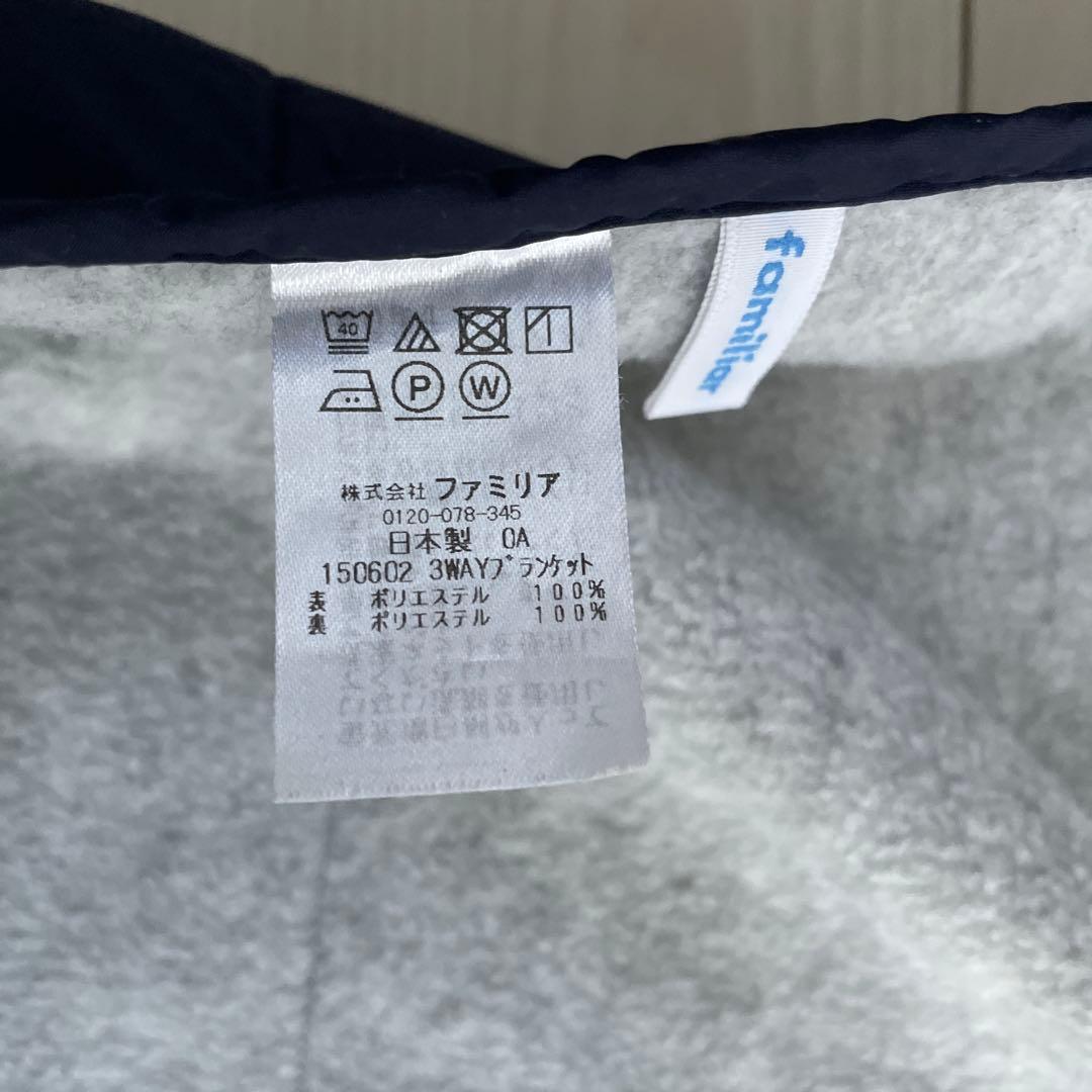 familiar 3WAYブランケット ナノ撥水加工 ネイビー 現行品