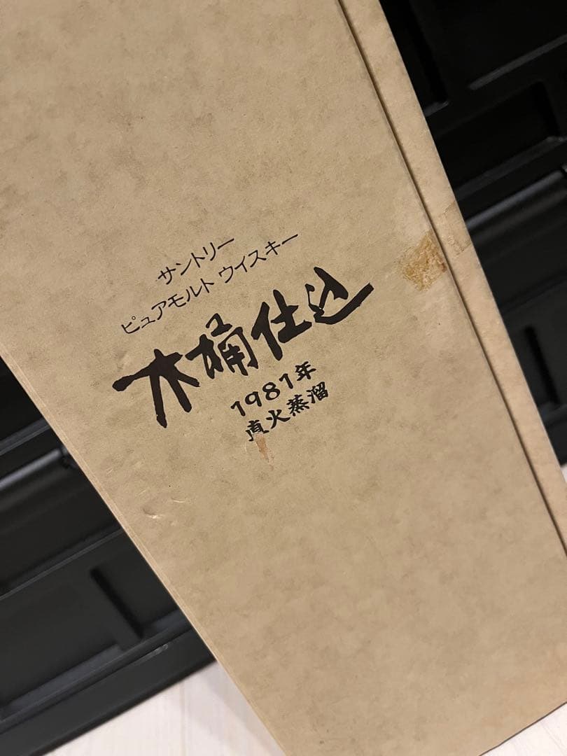 サントリー　ピュアモルトウイスキー　木桶仕込　1981年　直火蒸溜