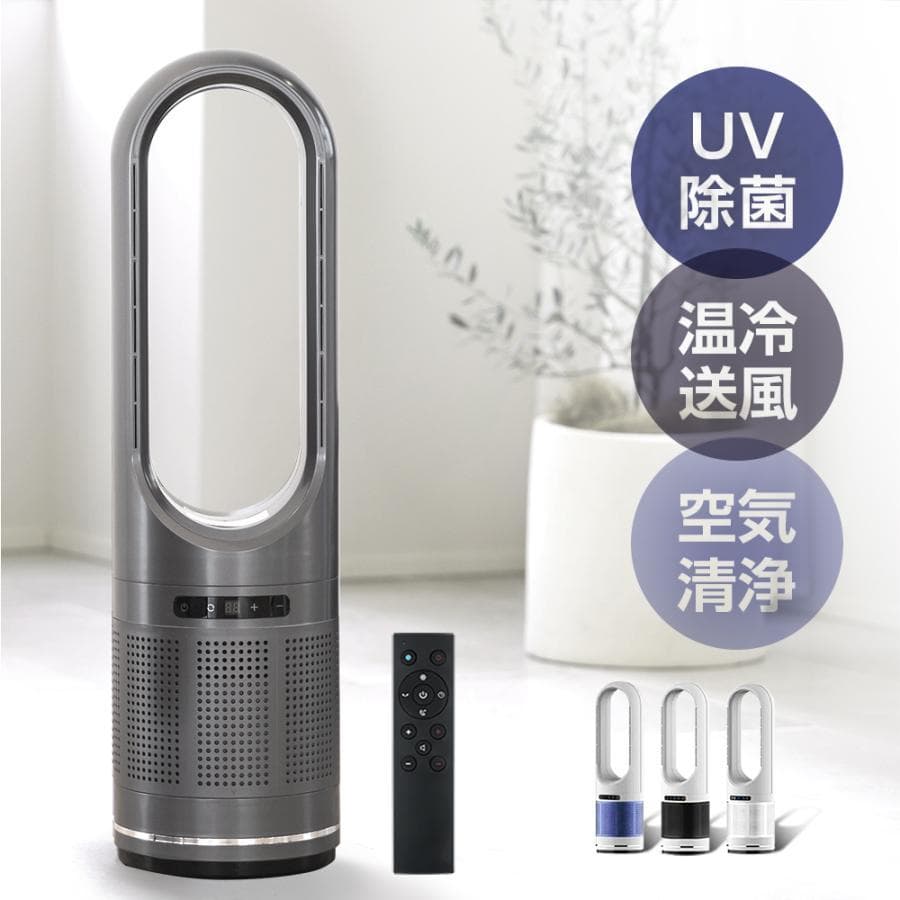 X Air ブレードレスファン　UV除菌ライト付き冷温送風機
