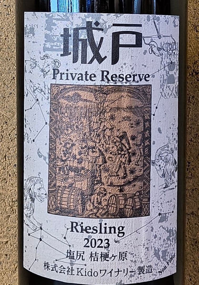 '23リースリング、城戸プライベートリザーブ