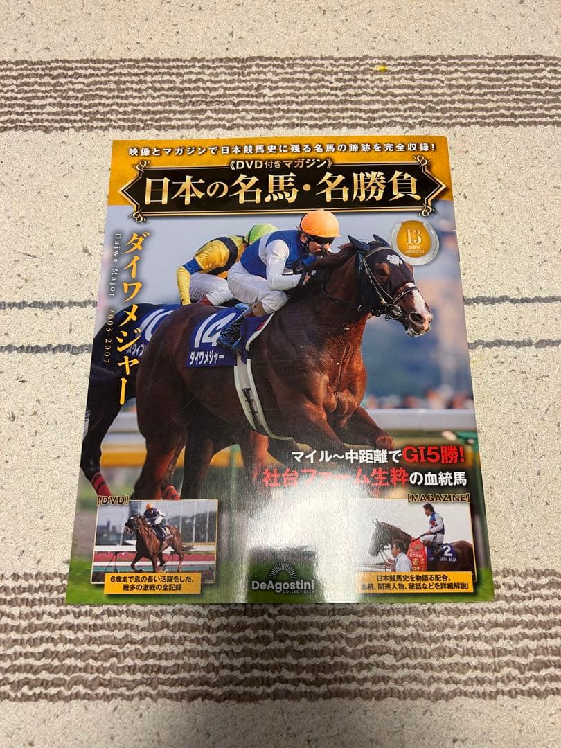 日本の名馬・名勝負　デアゴスティーニ