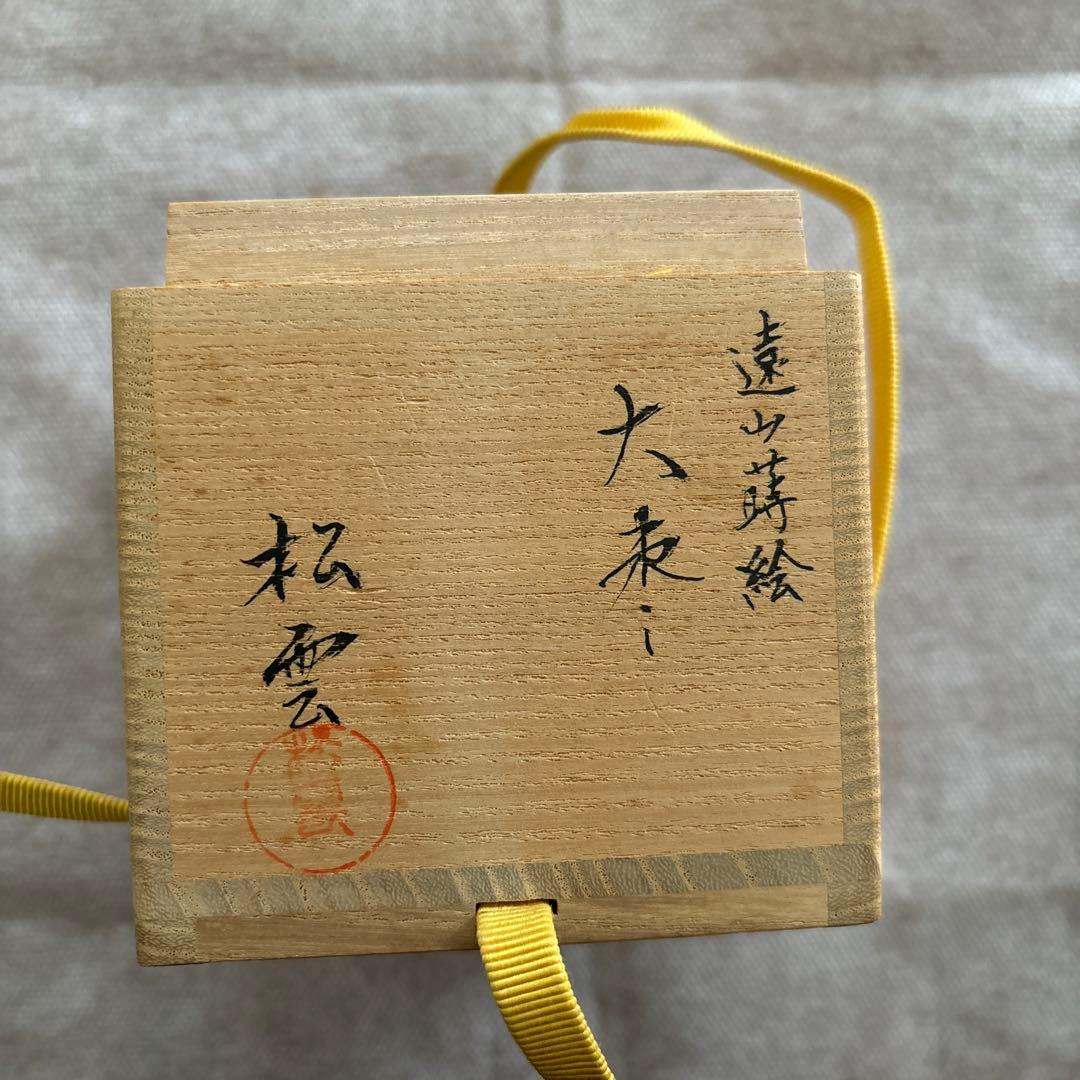 茶道具　遠山蒔絵　大棗　松雲