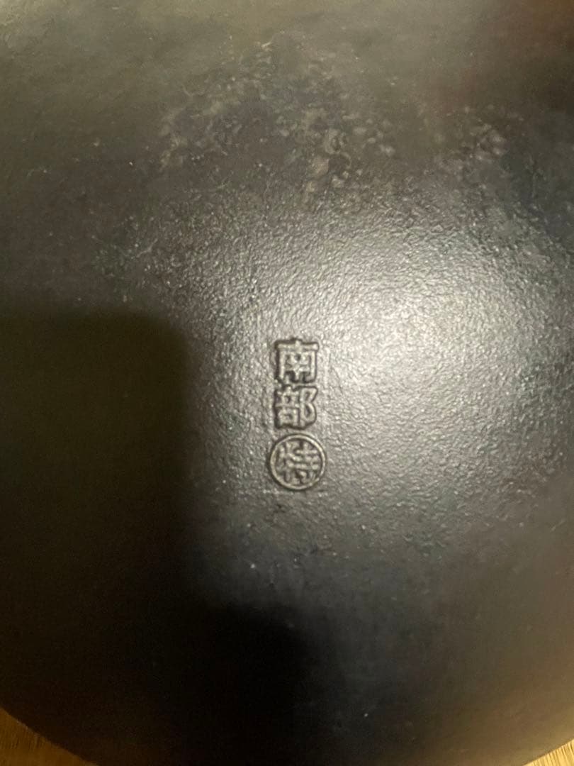 送料無料　南部鉄器 中華鍋