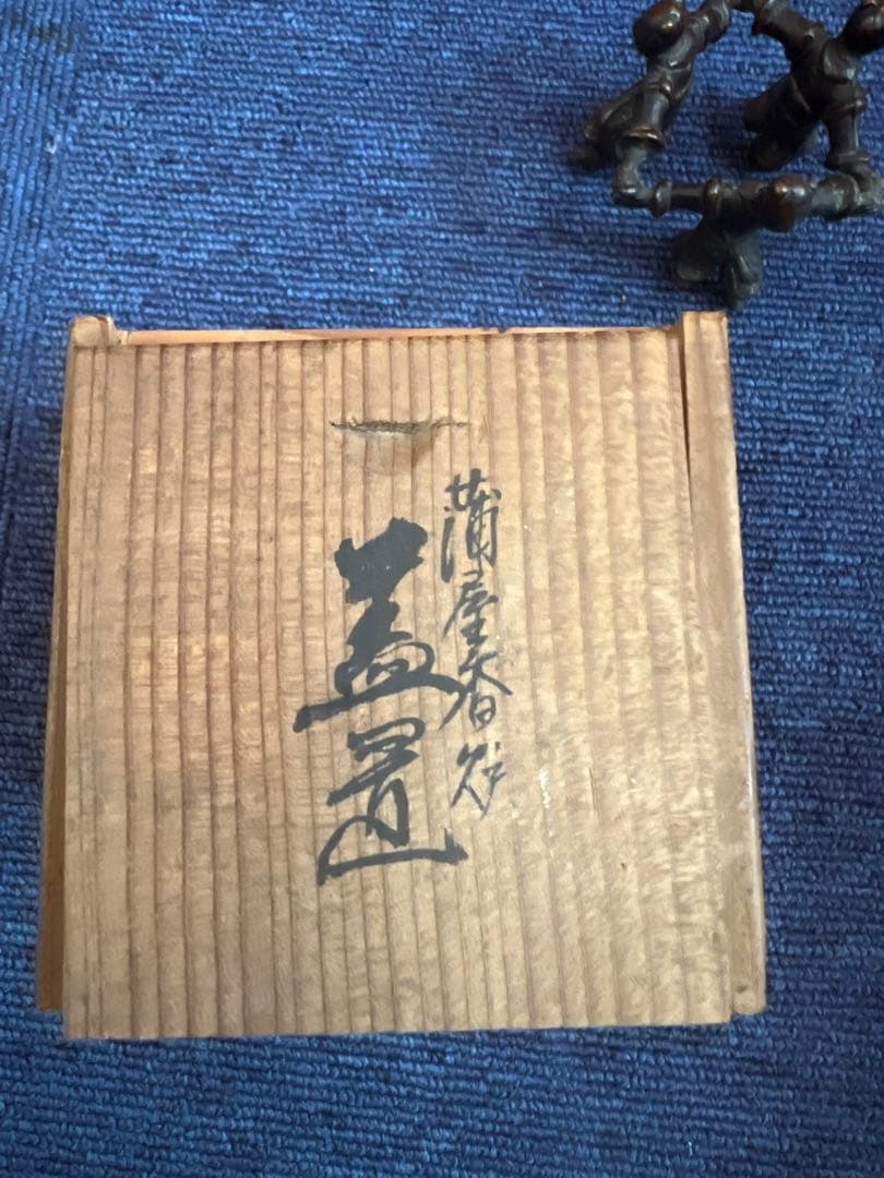 1220  古銅　三閑人　三人形　蒲屋香炉蓋置