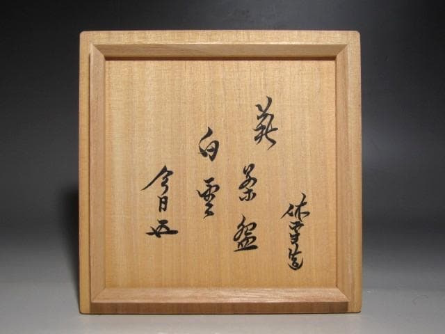 人間国宝 十一代三輪休雪 鬼萩茶碗「白雲」裏千家鵬雲斎花押の逸品ｋ402