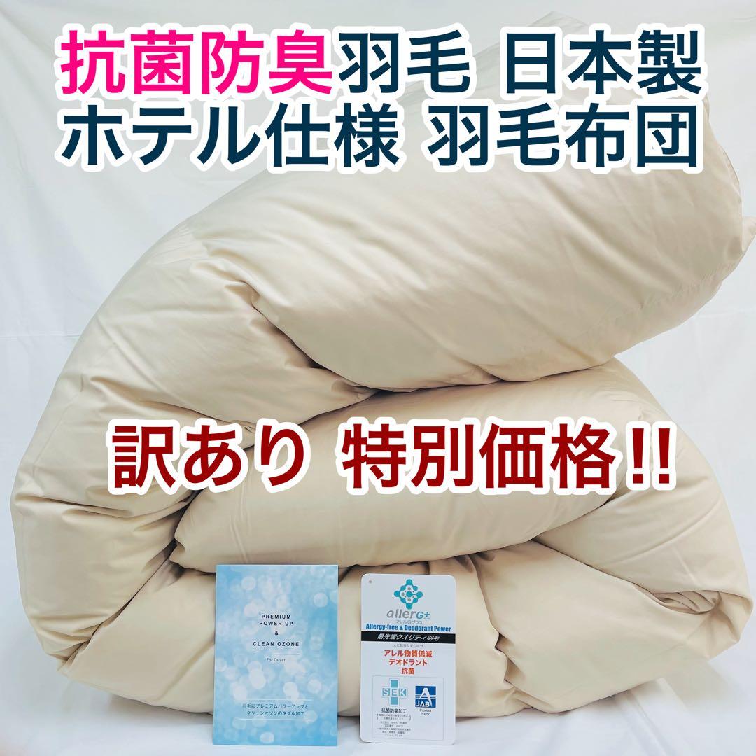 羽毛布団 キング 増量 抗菌防臭羽毛 日本製 サンドベージュ色 訳あり特別価格