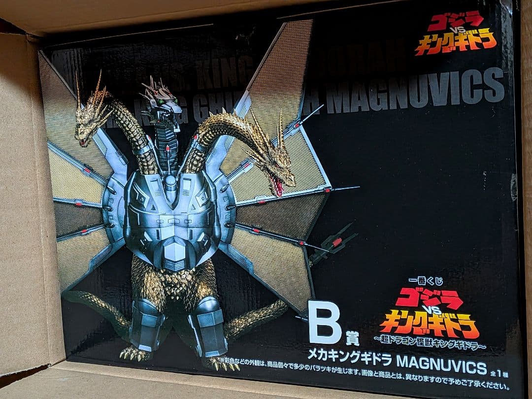 メカキングギドラ　一番くじ ゴジラVSキングギドラ B賞