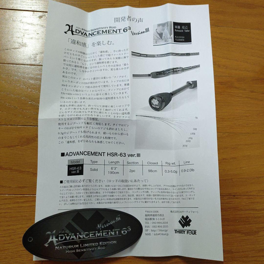 【34】Advancement HSR-63 ver.Ⅲ ナチュラム 特別仕様