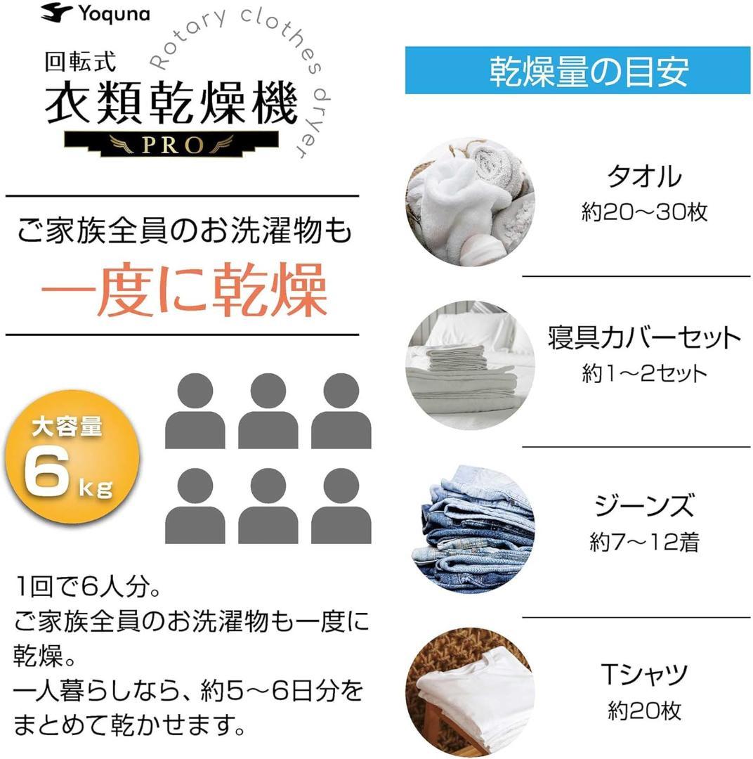 Yoquna 乾燥機 6kg pro UV照射 除菌機能 しわ防止　A10
