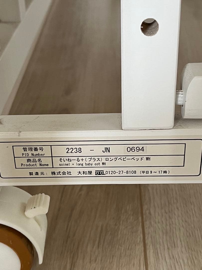 そいねーるプラス　ロングベビーベッド　大和屋　直接取引可能　@寺子屋様用