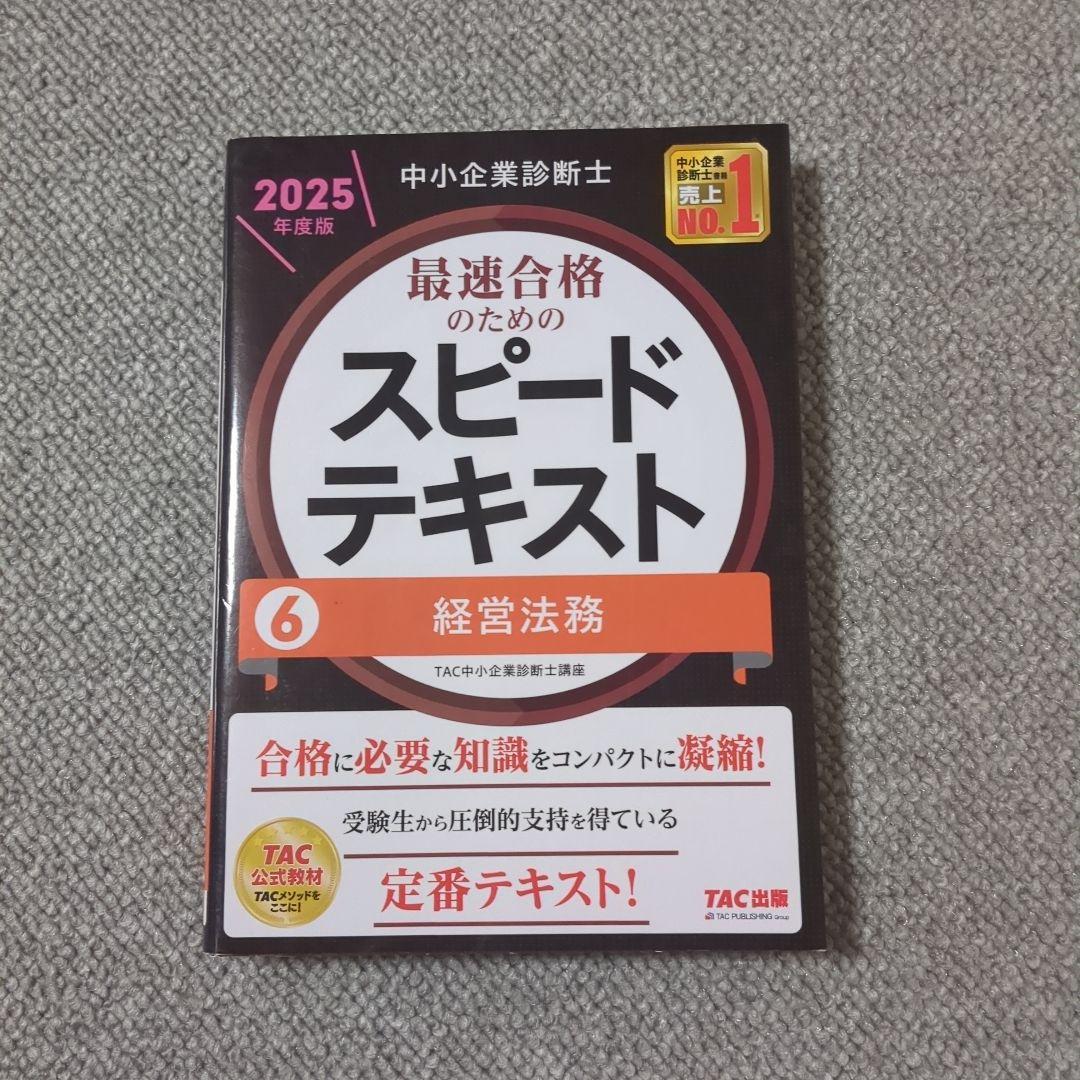 中小企業診断士 2025年度版 最速合格のためのスピードテキスト スピード問題集