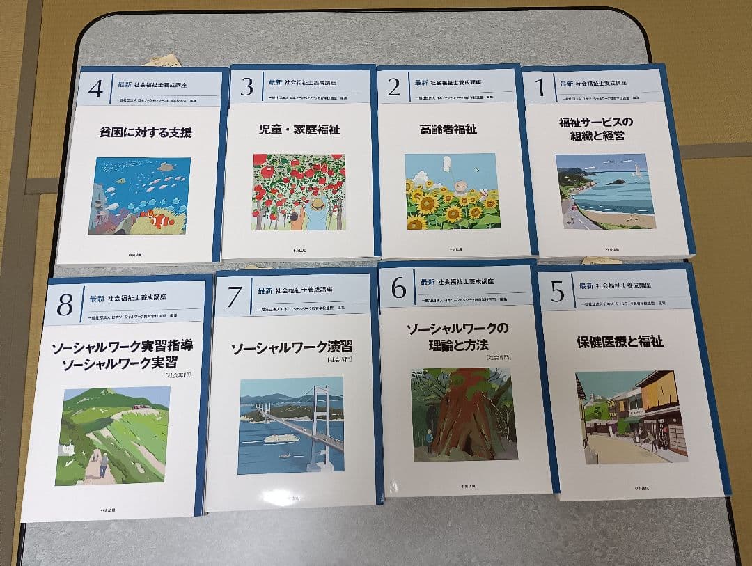 ななみんさん依頼　2024年カリキュラム社会福祉士養成講座:全21巻