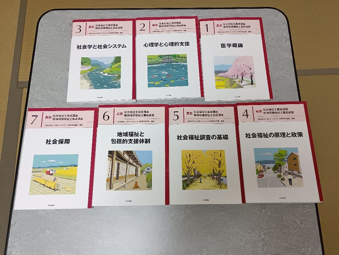 ななみんさん依頼　2024年カリキュラム社会福祉士養成講座:全21巻