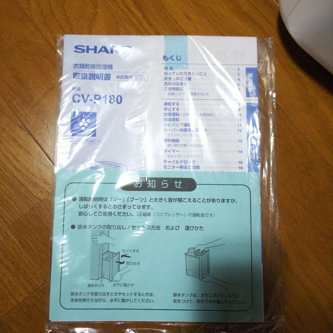 b*S様 23年製 CV-P180-W 衣類乾燥除湿機 SHARP