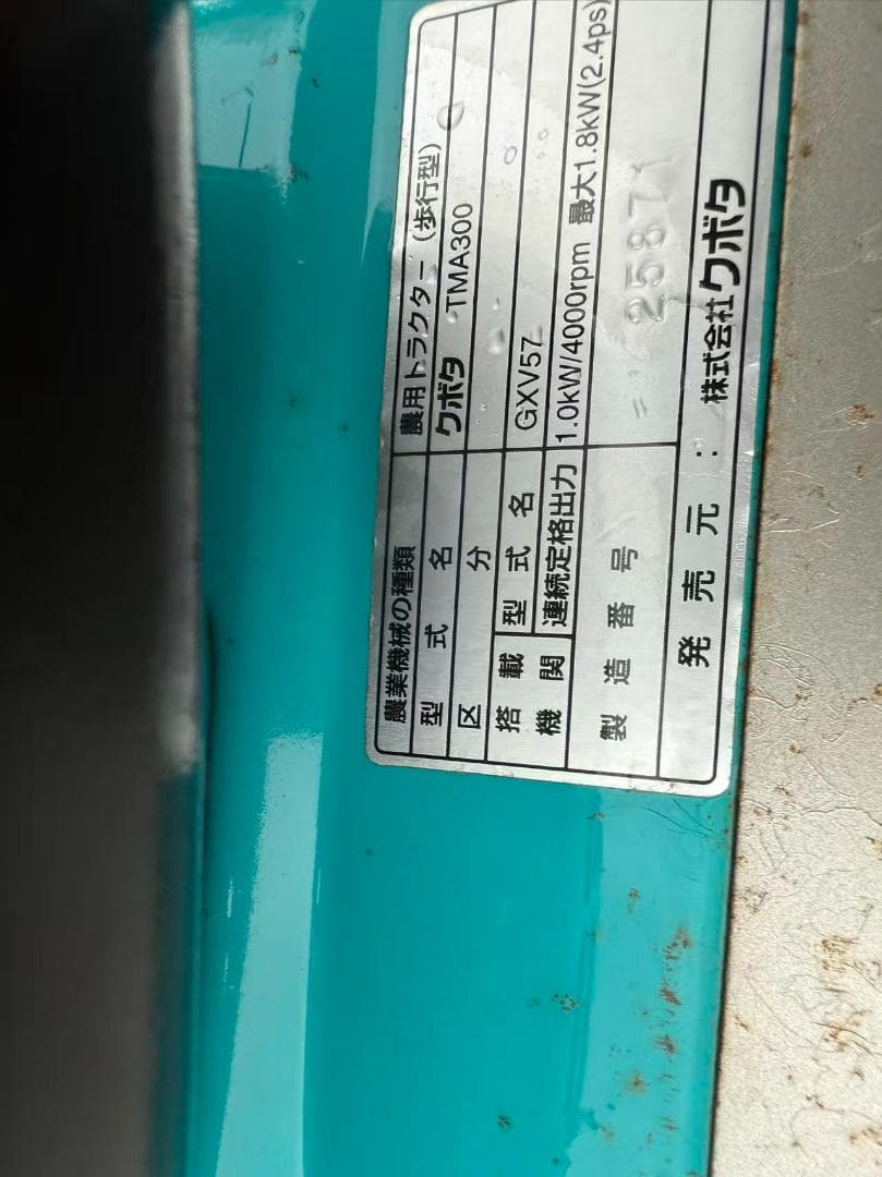 【福岡県みやま市】クボタ TMA300管理機 2.4馬力 約580mm 耕うん機