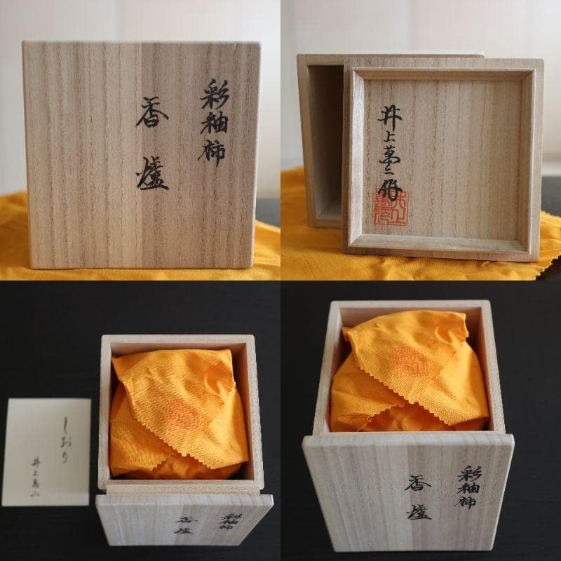 人間国宝 井上萬二氏ご本人作希少品 彩釉柿香炉  未使用 共箱 共布 共栞包装紙