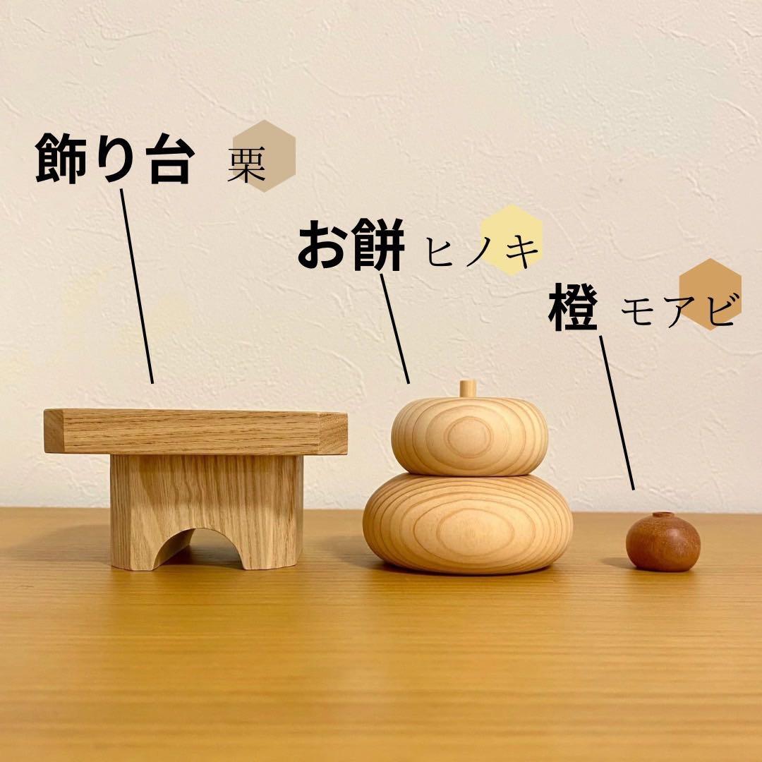 あたたかな木の鏡餅