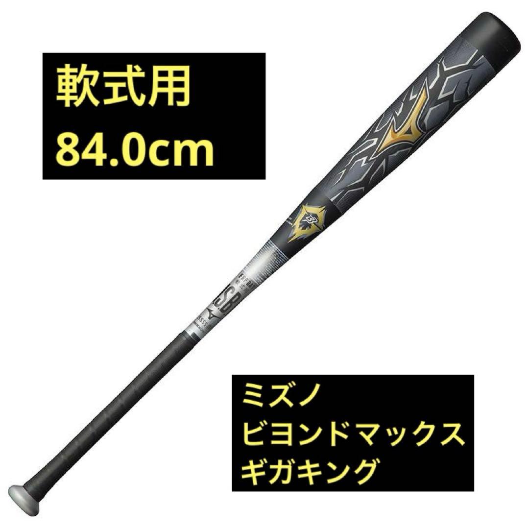 ミズノ ビヨンドマックス ギガキング 84cm/軟式用バット 専用ケース付き