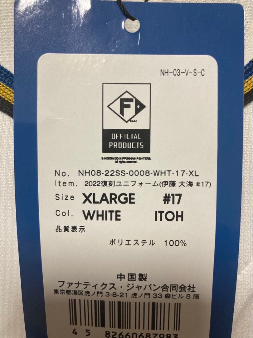 【新品・未着用タグ付き】伊藤大海 日本ハム クラシックレプリカユニフォーム
