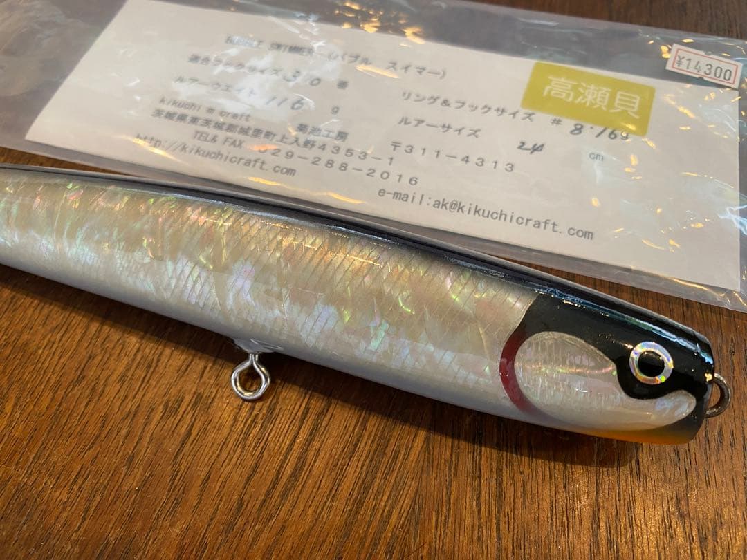 バブルスイマー240 シェル 高瀬貝 キクチクラフト