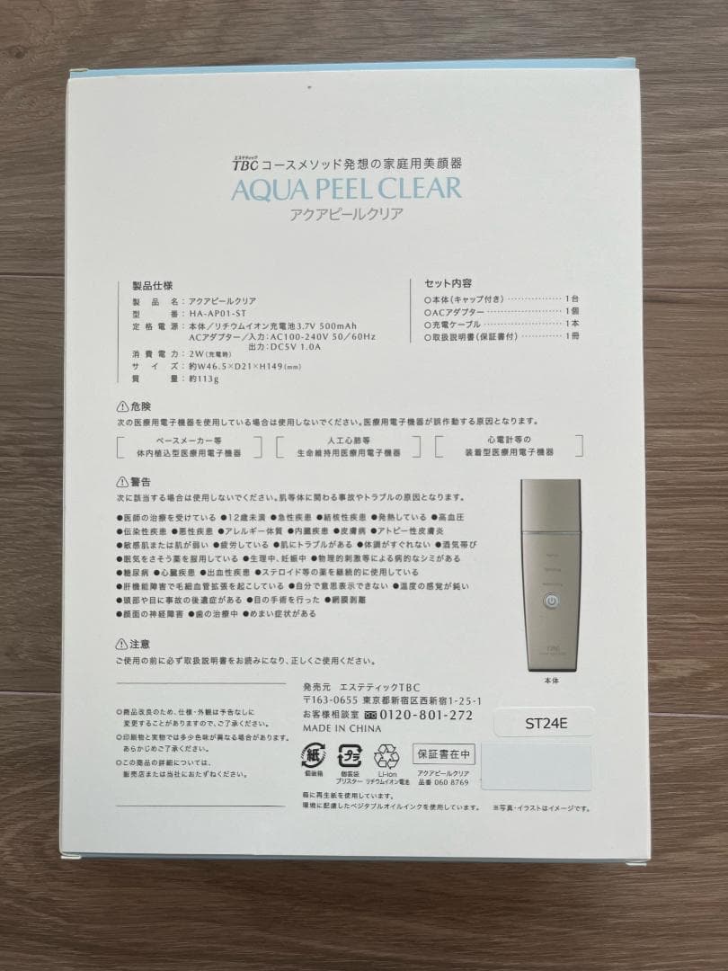 【未開封新品】TBC美顔器アクアピールクリア