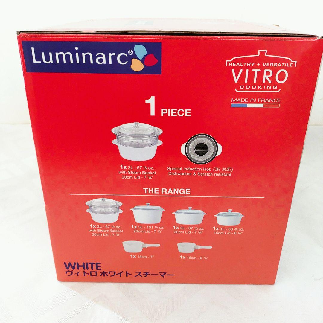 【未使用品】フランス製 Luminarc ヴィトロ ホワイト スチーマー せいろ