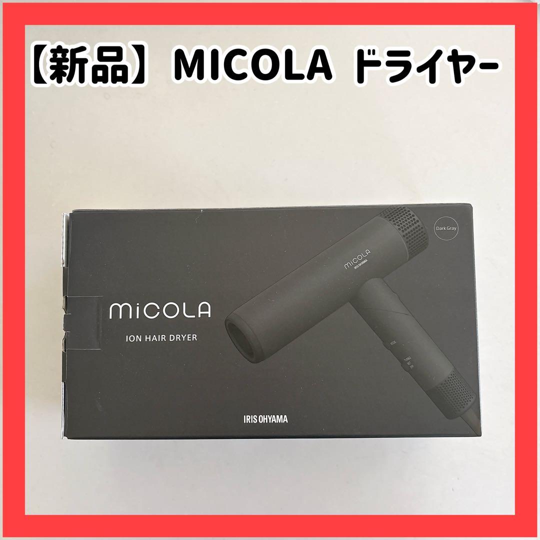 【新品】miCOLA イオンヘアドライヤー IRIS OHYAMA アイリスオー