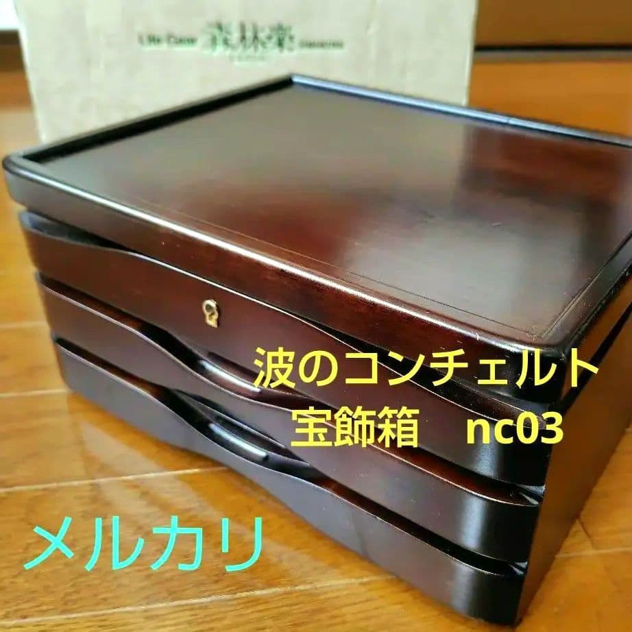 豊岡クラフト 森林楽 アクセサリー 宝石箱 波のコンチェルト 宝飾箱