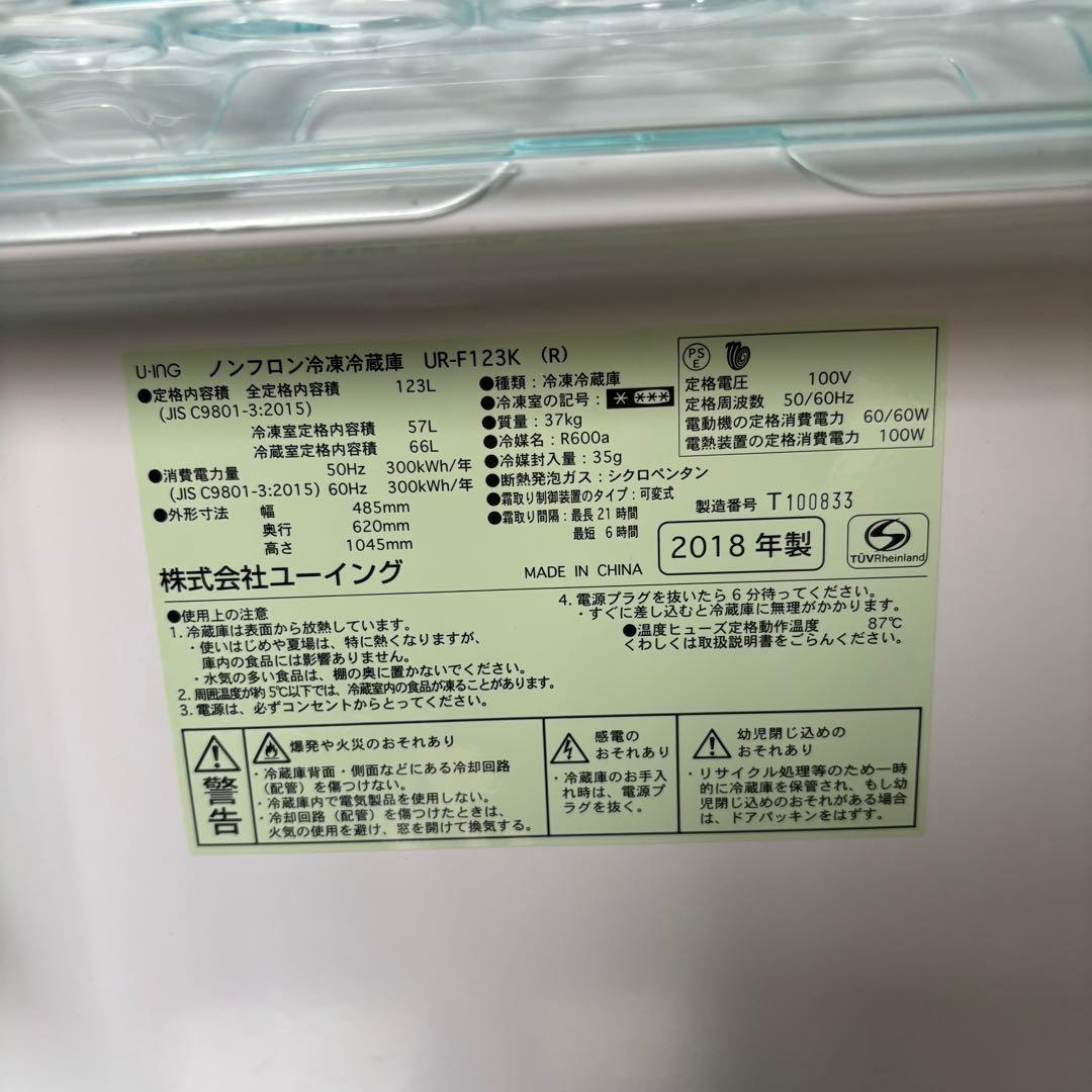 U-ING 123L 冷凍冷蔵庫 UR-F123K(R) 2018年製