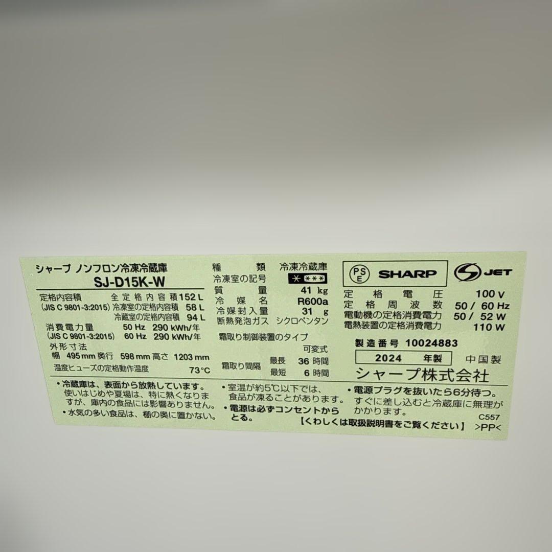 名古屋近郊限定　2024年 シャープ　冷蔵庫　152L
