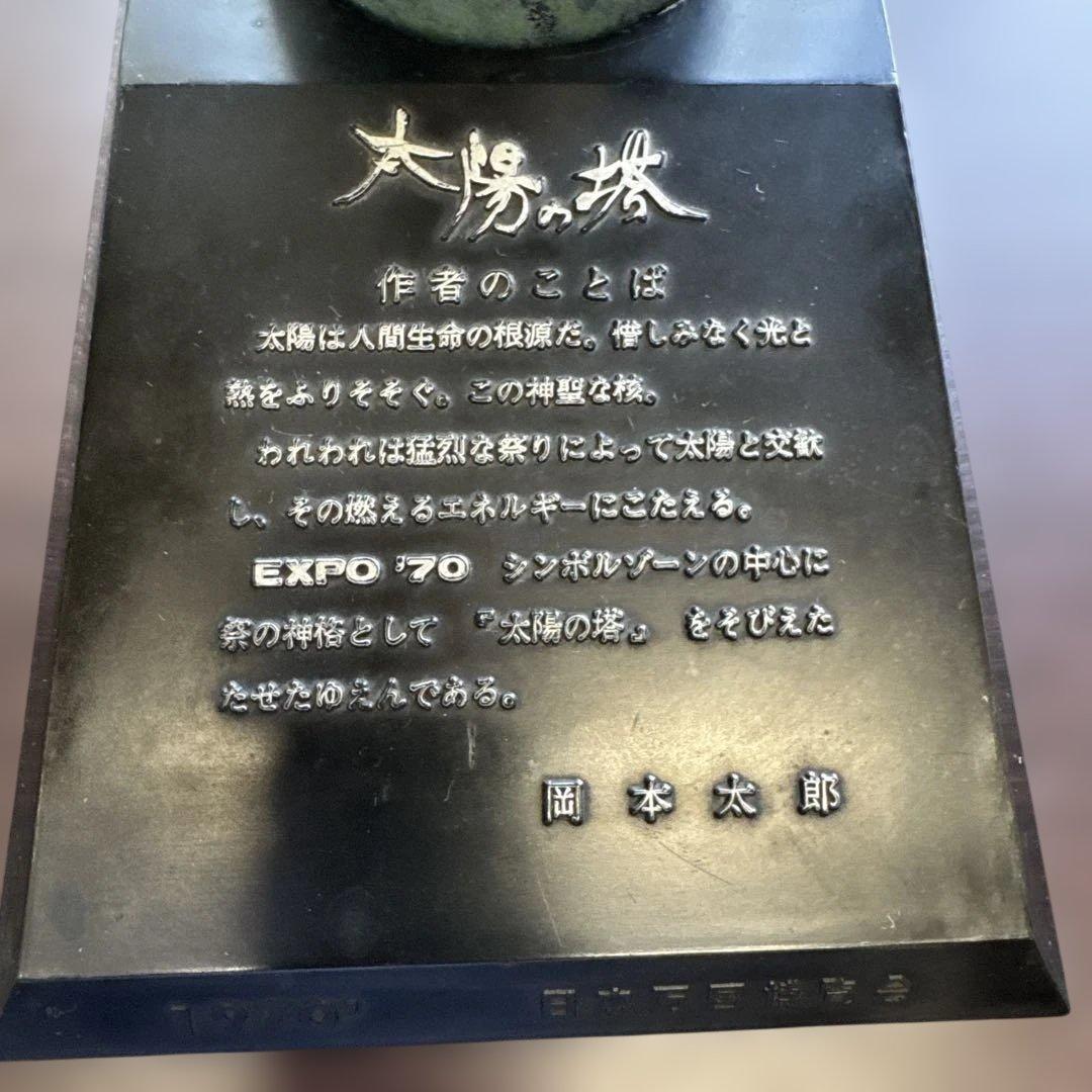 昭和レトロ 大阪万博 大陽の塔置物