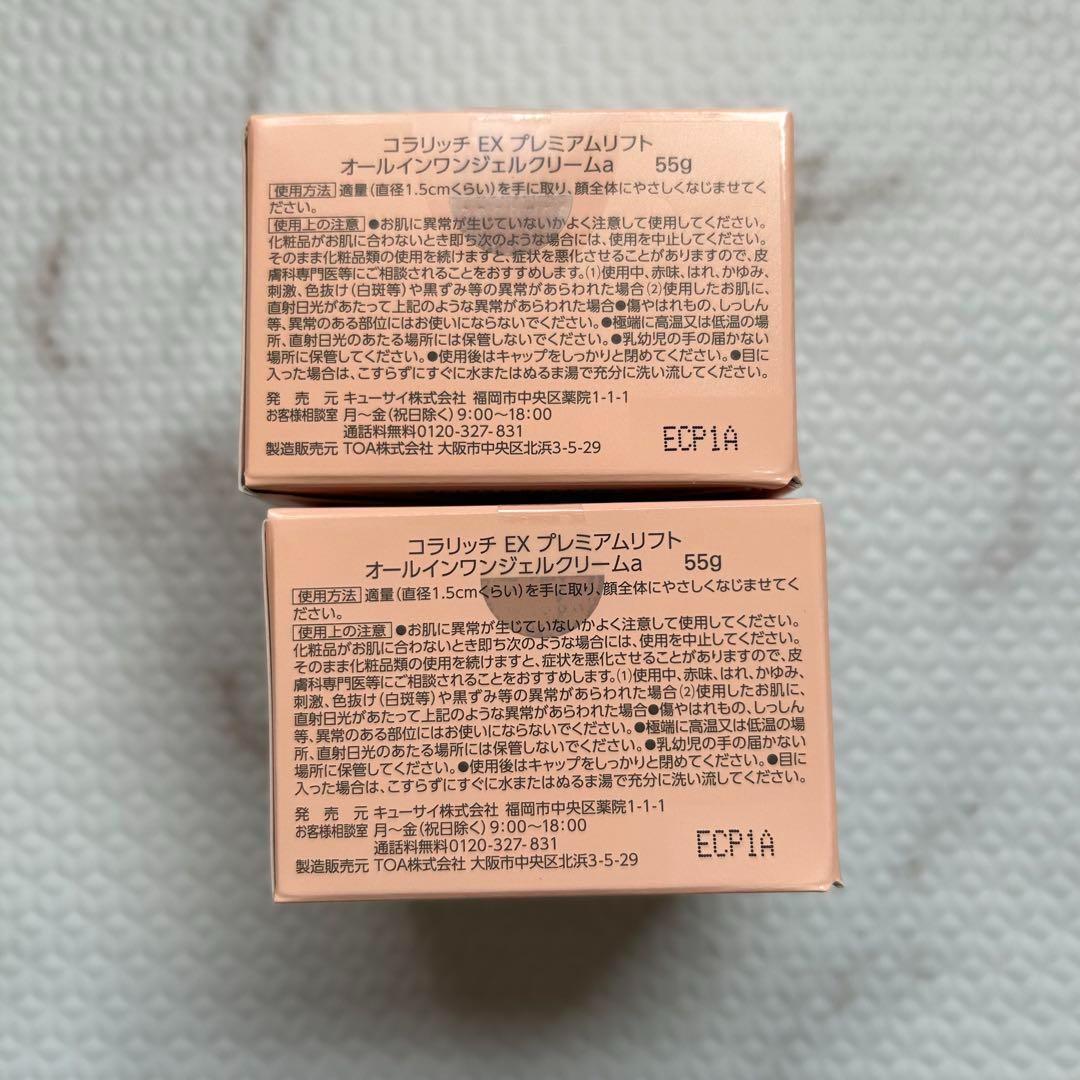 コラリッチEX プレミアムリフトジェル 55g ×2個