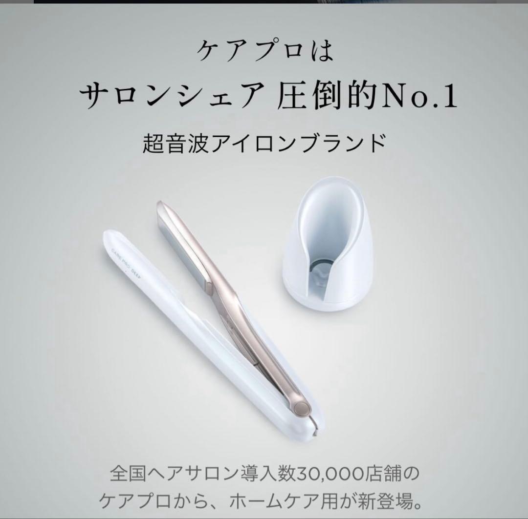 【保証有】CARE PRO ストレートヘアアイロン ホワイト 値下げしました。