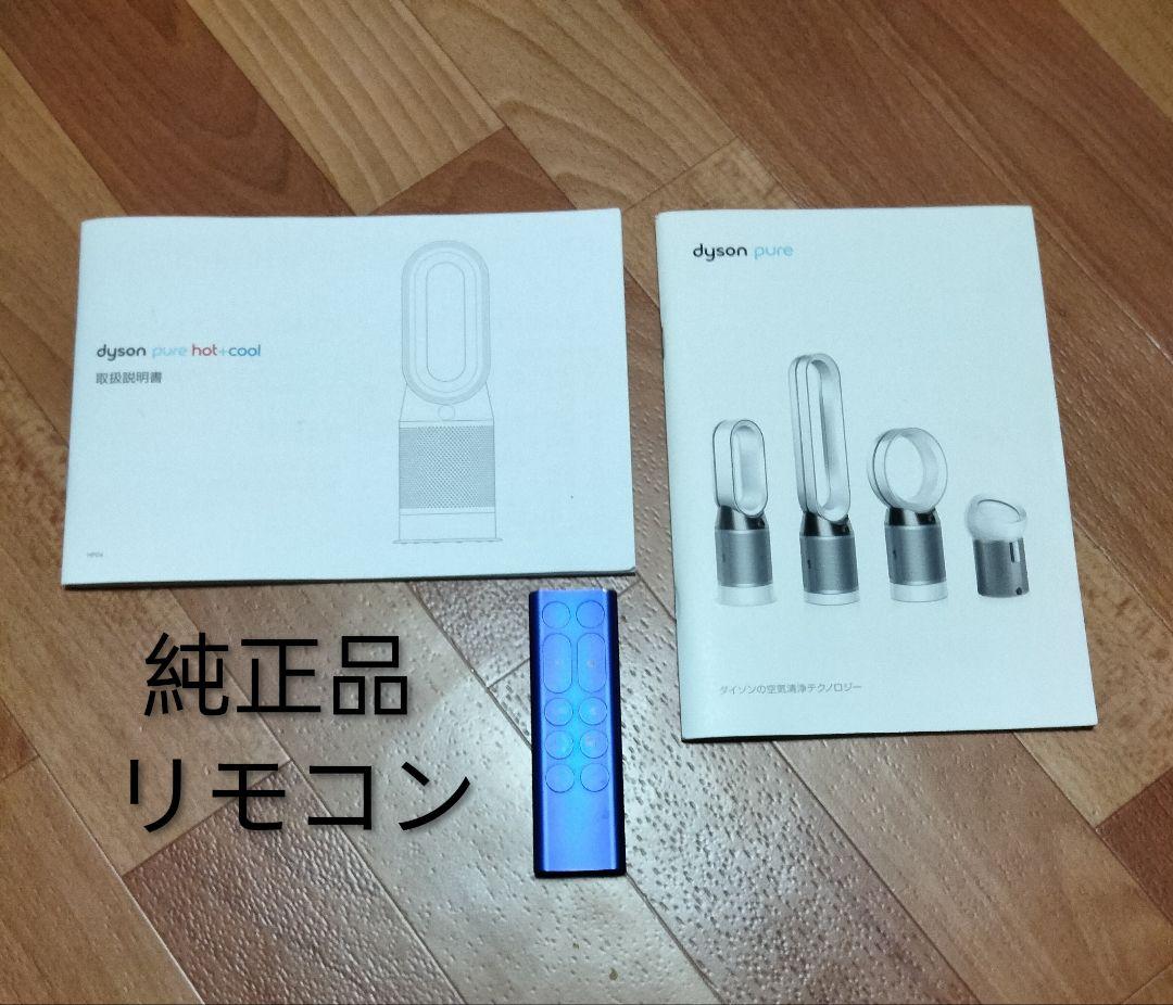 dysonダイソンpure HotCool　HP04【18年製】空気清浄機付美品
